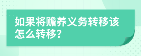 如果将赡养义务转移该怎么转移？