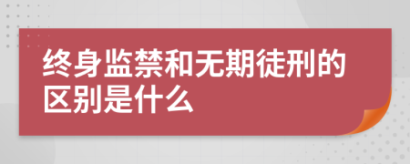 终身监禁和无期徒刑的区别是什么