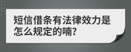 短信借条有法律效力是怎么规定的喃？