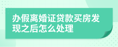 办假离婚证贷款买房发现之后怎么处理