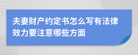 夫妻财产约定书怎么写有法律效力要注意哪些方面