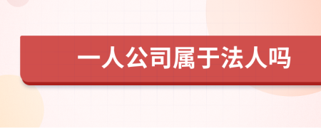 一人公司属于法人吗