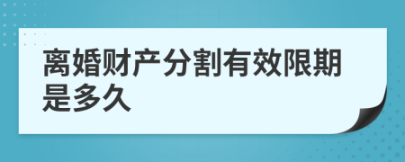 离婚财产分割有效限期是多久