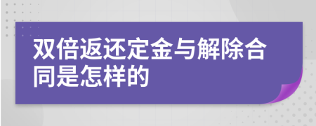 双倍返还定金与解除合同是怎样的