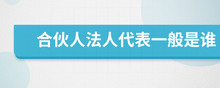 合伙人法人代表一般是谁