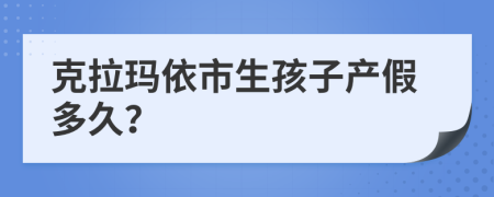 克拉玛依市生孩子产假多久？