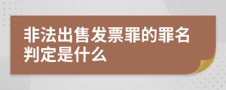 非法出售发票罪的罪名判定是什么