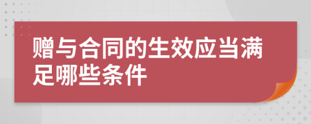 赠与合同的生效应当满足哪些条件