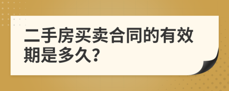 二手房买卖合同的有效期是多久？