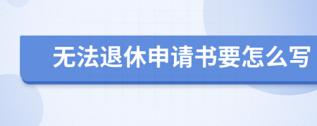 无法退休申请书要怎么写