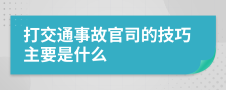 打交通事故官司的技巧主要是什么