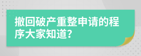 撤回破产重整申请的程序大家知道？