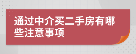 通过中介买二手房有哪些注意事项