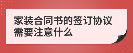 家装合同书的签订协议需要注意什么