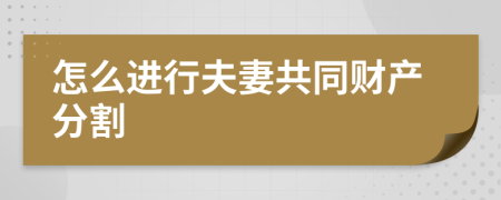 怎么进行夫妻共同财产分割