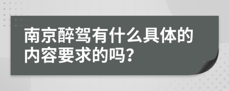 南京醉驾有什么具体的内容要求的吗？