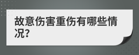 故意伤害重伤有哪些情况？