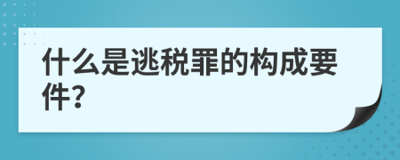 什么是逃税罪的构成要件？