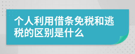 个人利用借条免税和逃税的区别是什么