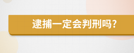 逮捕一定会判刑吗?