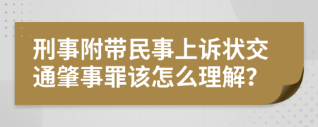 刑事附带民事上诉状交通肇事罪该怎么理解？