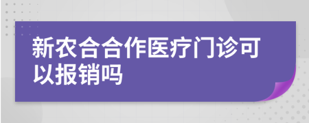 新农合合作医疗门诊可以报销吗