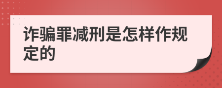 诈骗罪减刑是怎样作规定的