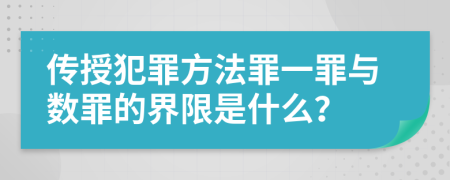 传授犯罪方法罪一罪与数罪的界限是什么？