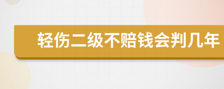 轻伤二级不赔钱会判几年