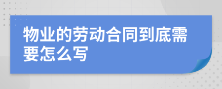 物业的劳动合同到底需要怎么写