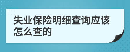 失业保险明细查询应该怎么查的