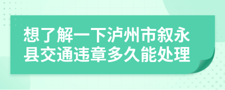 想了解一下泸州市叙永县交通违章多久能处理