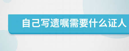 自己写遗嘱需要什么证人