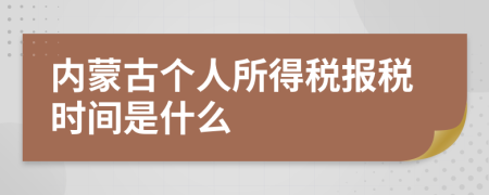 内蒙古个人所得税报税时间是什么