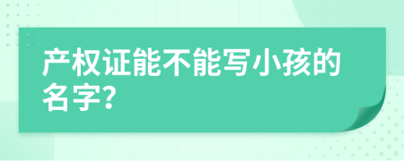 产权证能不能写小孩的名字？