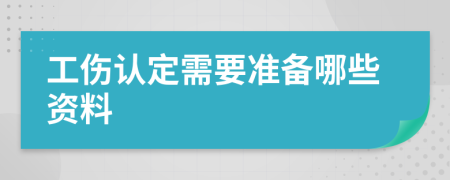 工伤认定需要准备哪些资料