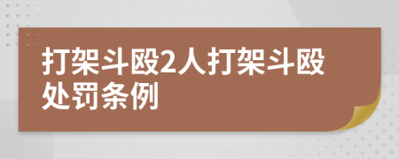 打架斗殴2人打架斗殴处罚条例