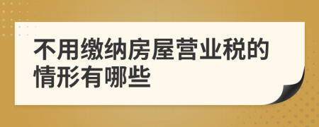 不用缴纳房屋营业税的情形有哪些