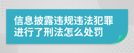 信息披露违规违法犯罪进行了刑法怎么处罚