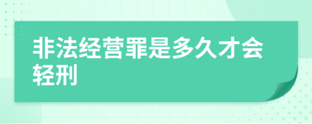 非法经营罪是多久才会轻刑