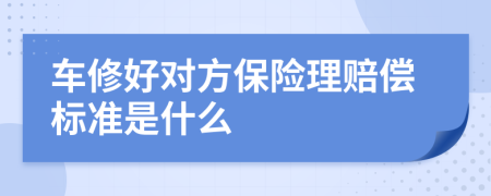 车修好对方保险理赔偿标准是什么