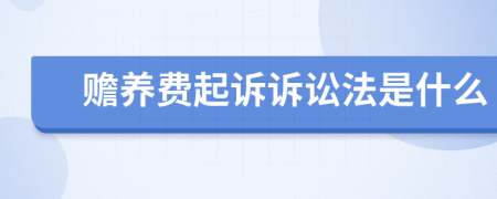 赡养费起诉诉讼法是什么