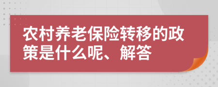 农村养老保险转移的政策是什么呢、解答