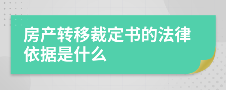 房产转移裁定书的法律依据是什么