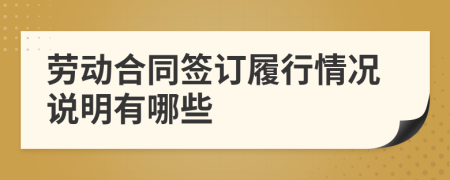 劳动合同签订履行情况说明有哪些