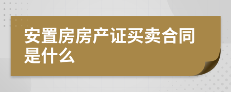 安置房房产证买卖合同是什么