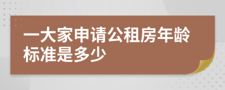 一大家申请公租房年龄标准是多少