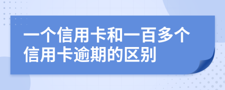 一个信用卡和一百多个信用卡逾期的区别