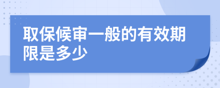 取保候审一般的有效期限是多少