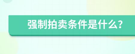强制拍卖条件是什么？